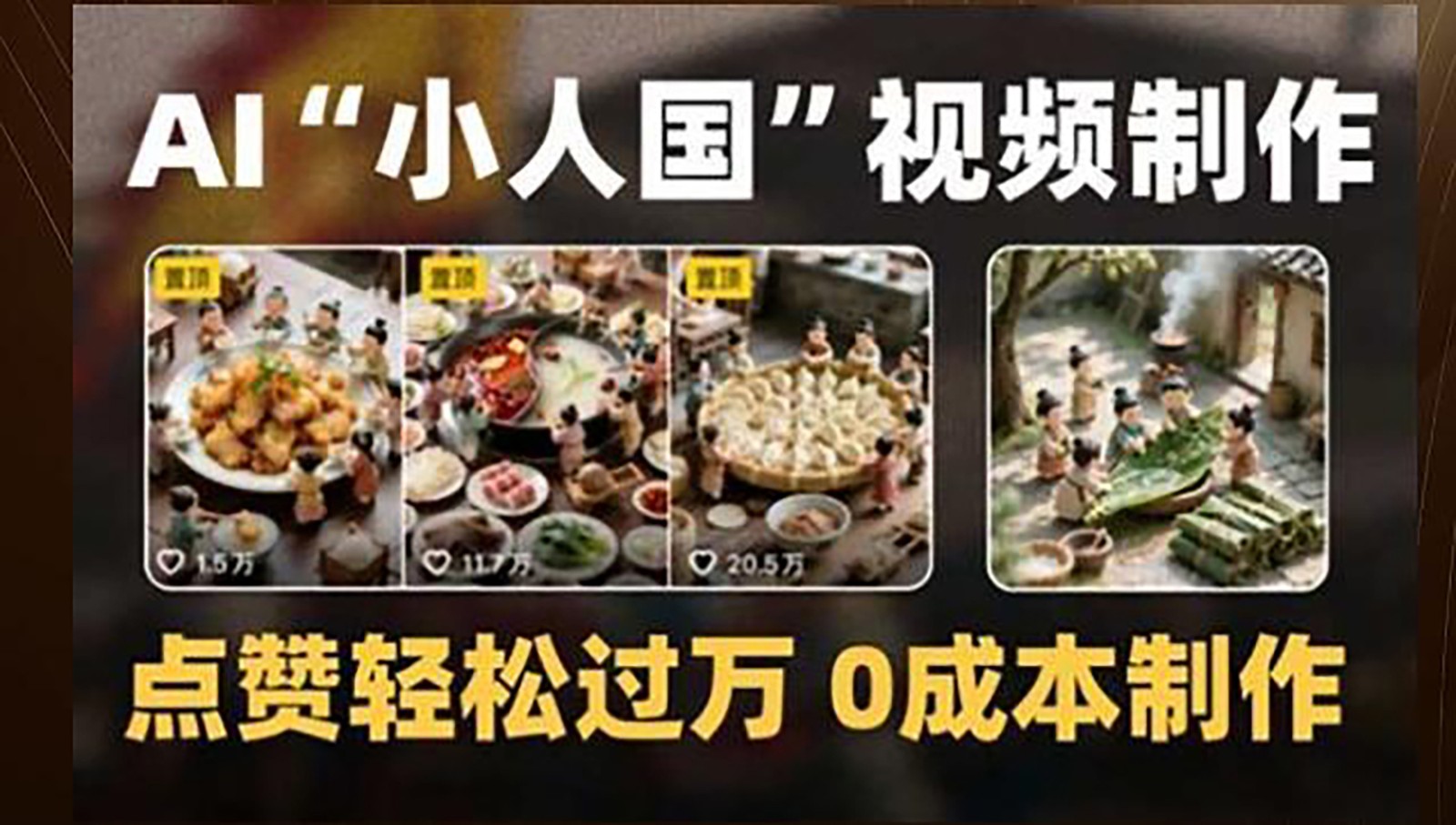 制作AI“小人国”微缩景观的短视频，点赞轻松过万，0成本制作-百盟网