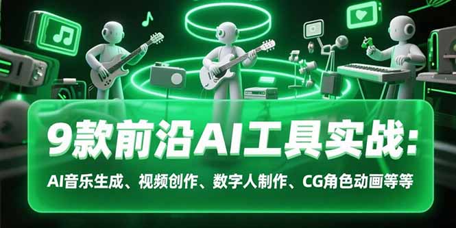 9款前沿AI工具实战课：AI音乐生成、视频创作、数字人制作、CG角色动画等等-百盟网