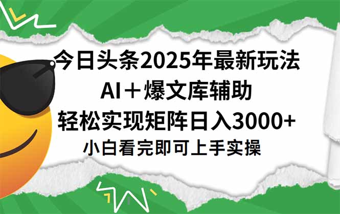 今日头条2025年最新玩法，一键生成爆款，轻松实现矩阵日入3000+-牵机网