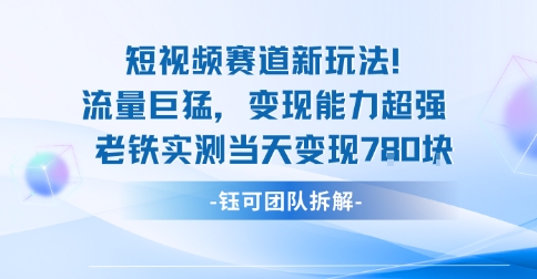 新赛道新玩法流量巨猛变现能力超强老铁实测当天变现7张-百盟网