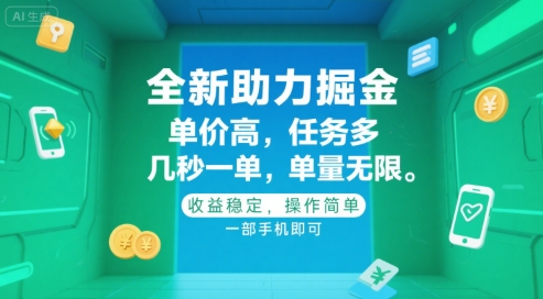 全新助力掘金 ，单价高 ，任务多 ，几秒一单 ，单量无限，收益稳定，操作简单，一部手机即可【揭秘】-百盟网