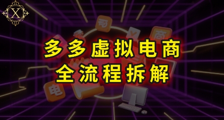 拼多多虚拟电商全流程拆解，深度学习每一个环节，看完即可上手实操-百盟网