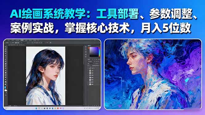 AI绘画系统教学:工具部署+参数调整+案例实战+核心技术,月入5位数-61节课-百盟网