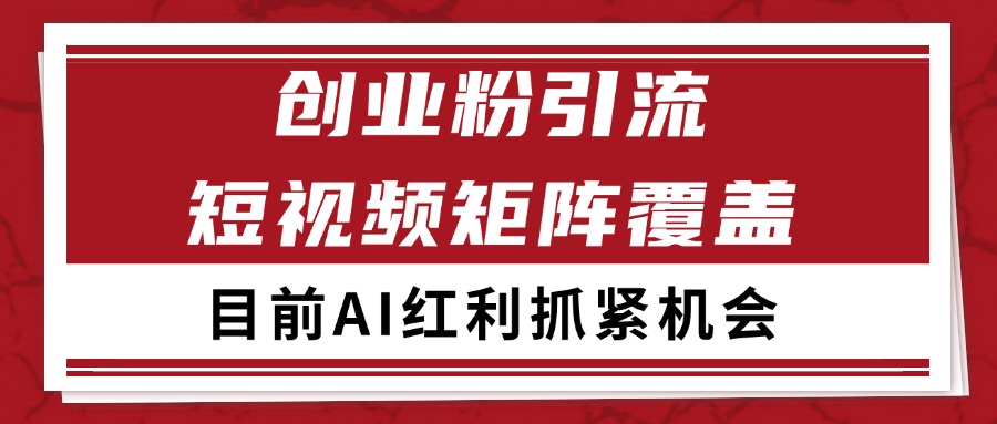 创业粉精准引流 CY赛道引流获客 自热矩阵SOP日引200+-百盟网