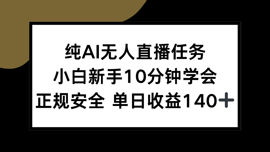 纯AI无人直播任务，小白新手10分钟学会 ，正规安全 单日收益140+-百盟网
