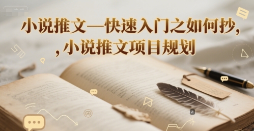 小说推文—快速入门之如何抄 ，小说推文项目规划-百盟网