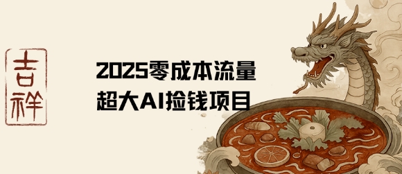 2025零成本AI捡钱，创意热门，流量超大项目-美客咖