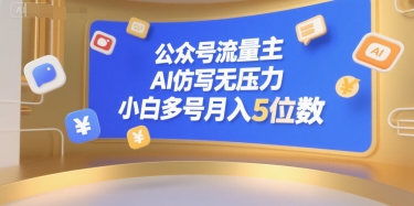 公众号流量主，AI仿写无压力，小白多号月入5位数-百盟网