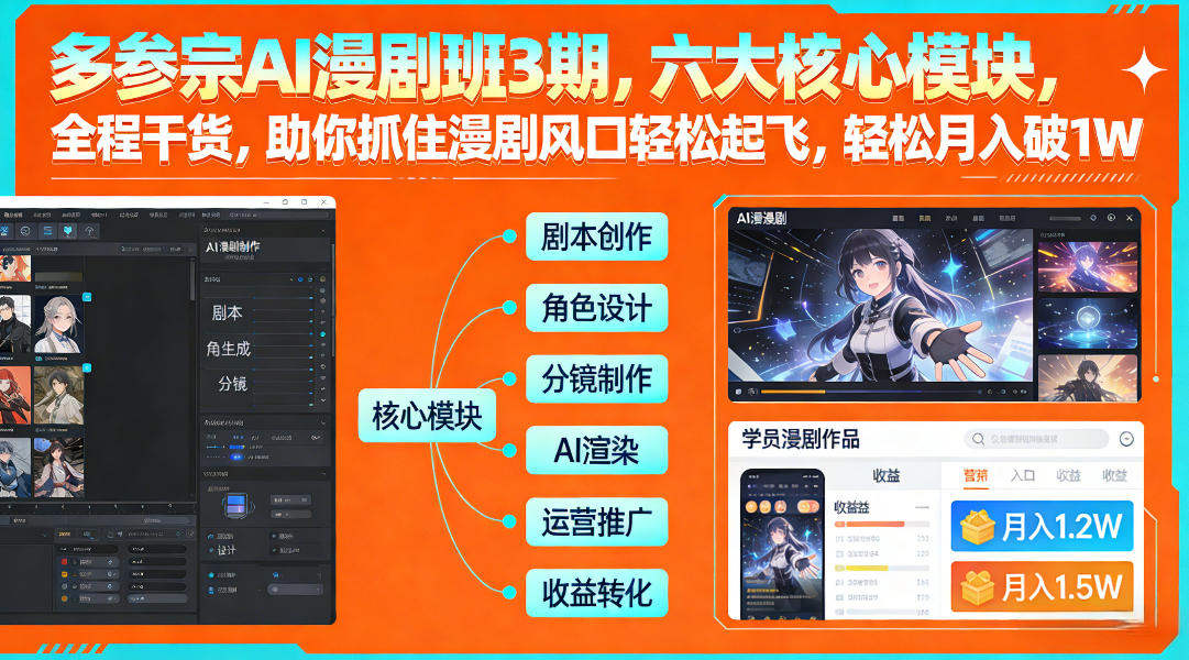 多参宗AI漫剧班3期，六大核心模块，全程干货，助你抓住漫剧风口轻松起飞，轻松月入破1W+(更新)-百盟网