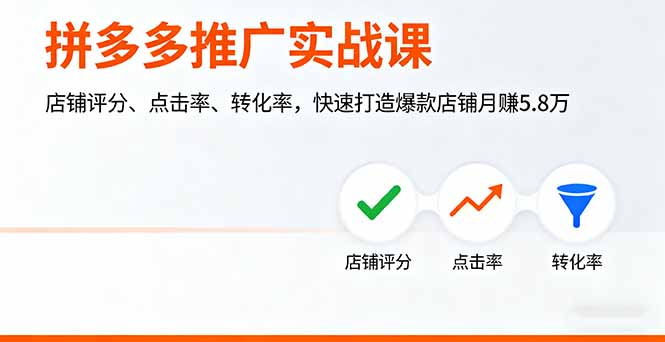拼多多推广实战课，店铺评分、点击率、转化率，快速打造爆款店铺月赚5.8万-百盟网