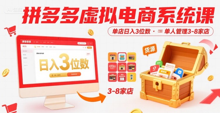 拼多多虚拟电商系统课，单店日入3位数，单人可管理3-8家店【附货源】-百盟网