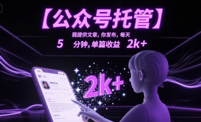 【公众号托管 】我提供文章，你发布，每天5分钟，单篇收益2k+【揭秘】-三玖社区