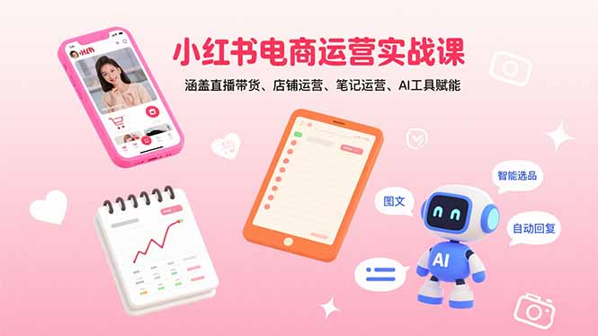 小红书电商运营实战课：涵盖直播带货、店铺运营、笔记运营、AI工具赋能-百盟网