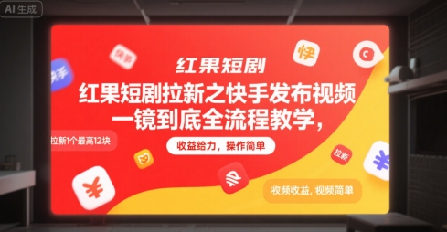 红果短剧拉新之快手发布视频一镜到底全流程教学，拉新1个最高12块，收益给力，操作简单-百盟网