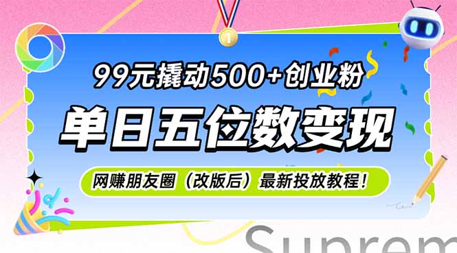 99元撬动500+创业粉，单日五位数变现，网创朋友圈(改版后-百盟网