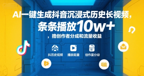 AI一键生成抖音沉浸式历史长视频，条条播放10w+，撸创作者分成和流量收益【揭秘】-百盟网
