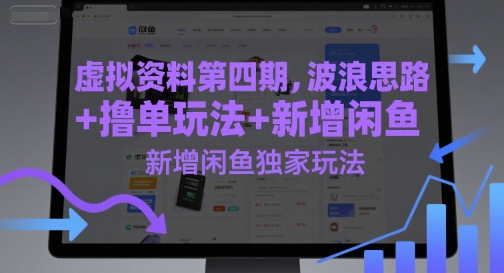 虚拟资料第四期，波浪思路+撸单玩法，新增闲鱼独家玩法-百盟网