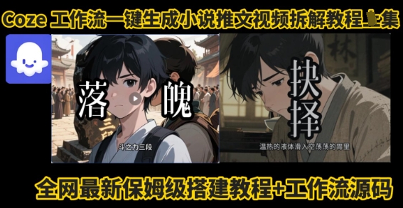 coze工作流一键生成小说推文视频搭建拆解教程，无需剪辑，无需拍摄写文案智能体拆解-百盟网