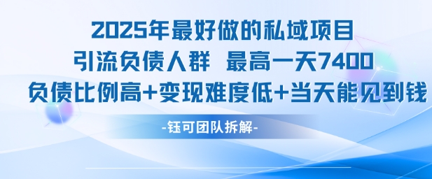 2025年最好做的私域项目，引流负债人群，最高一天变现7.4k，人群占比高，变现难度低，当天就能见到钱-百盟网