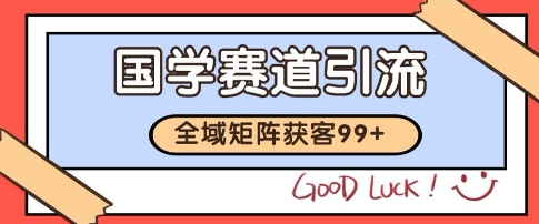 国学赛道精准拓客，自热矩阵日引99+ 获客SOP【揭秘】-百盟网
