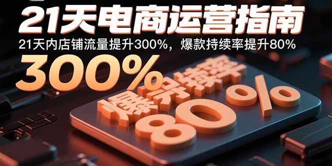 21天电商运营指南：21天内店铺流量提升300%，爆款持续率提升80%-百盟网