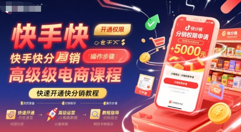 快手快分销高级电商课程，快速开通快分销教程-优创网