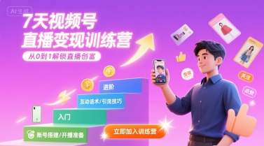 7天视频号直播变现训练营，带你从0到1解锁视频号直播创富-百盟网