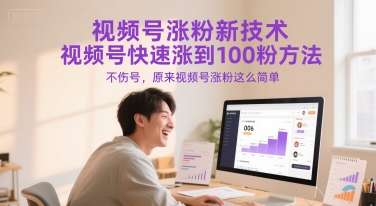 视频号涨粉新技术，视频号快速涨到100粉方法，不伤号，原来视频号涨粉这么简单-百盟网