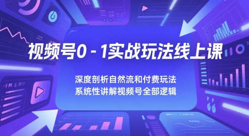 视频号0-1实战玩法线上课，深度剖析自然流和付费玩法，统性讲解视频号全部逻辑-百盟网