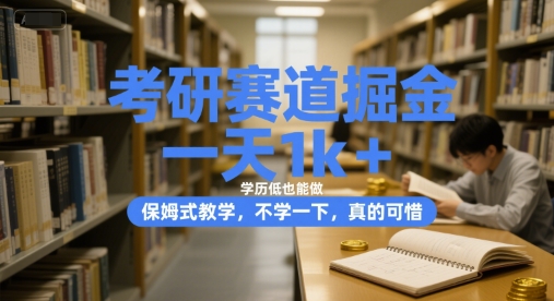 考研赛道掘金，一天1k+，学历低也能做，保姆式教学，不学一下，真的可惜【揭秘】-百盟网