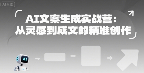 AI文案生成实战营：从灵感到成文的精准创作-百盟网