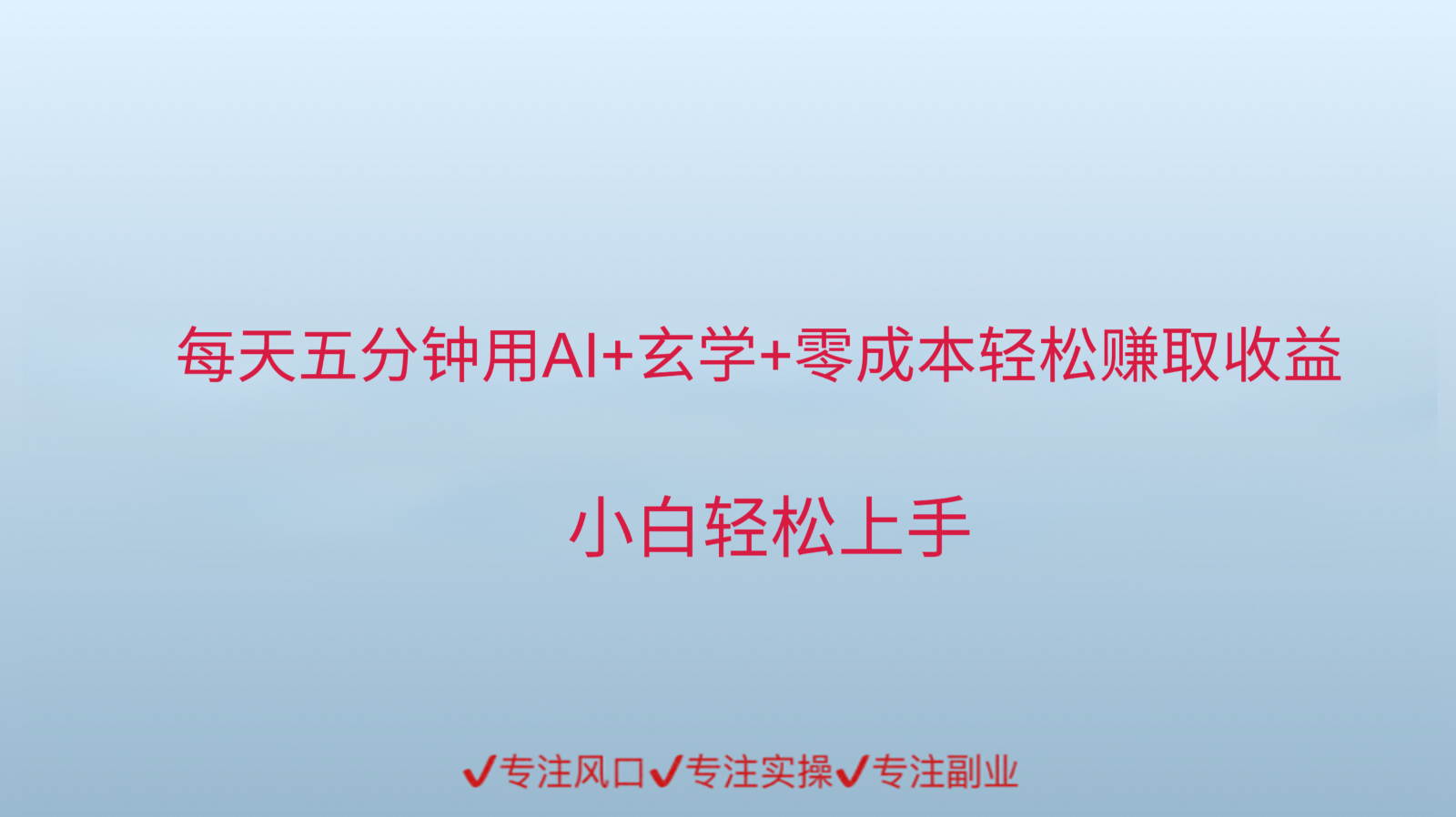 用AI生成玄学内容来赚取收益，每天花几分钟，轻轻松松赚取小一千-百盟网