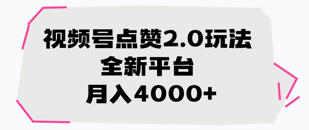视频号点赞2.0玩法，月入4000+，全新平台-百盟网
