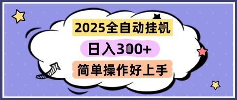 2025全自动挂G撸金，一天稳定3张，多机多挣，收益无上限，简单操作好上手【揭秘】-创盟网