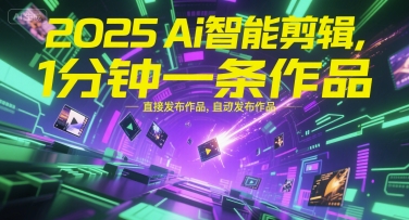 2025Ai智能剪辑，不需要剪辑，直接发布作品，自动剪辑，1分钟一条作品-百盟网