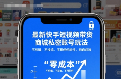 最新快手短视频带货商城私密账号玩法,不剪辑,不投流,不用任何软件,纯自然流-百盟网
