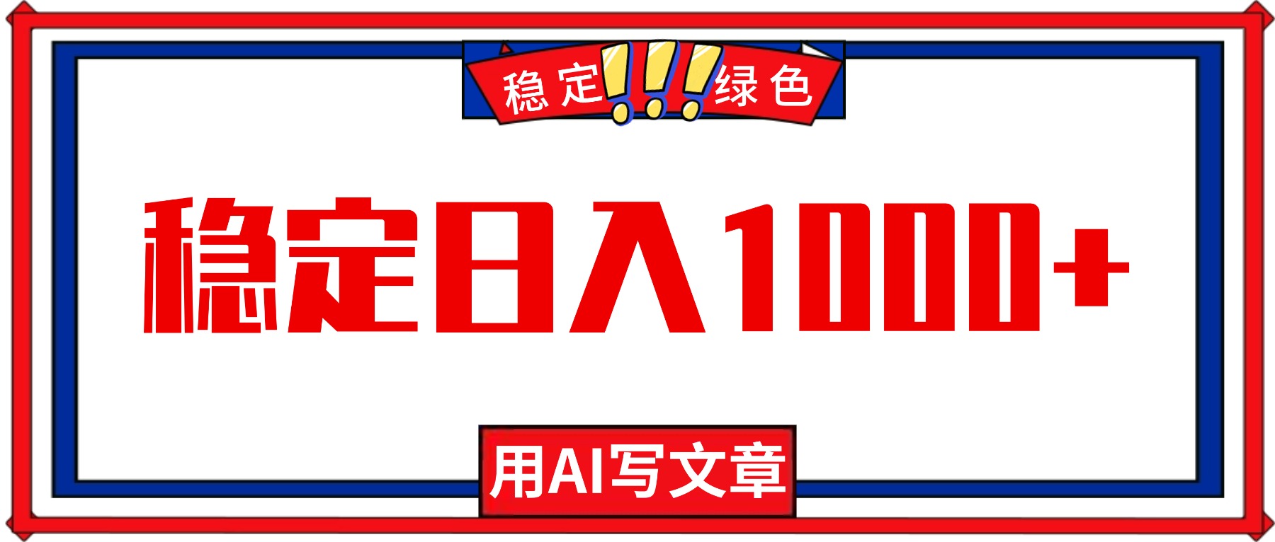每天1小时，用AI写文章，稳定日入1000+，绿色蓝海永不失业项目！-百盟网