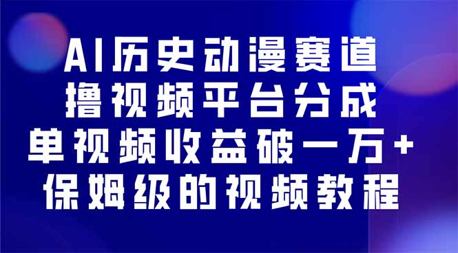 AI历史动漫赛道撸分成，单视频收益破10000+的玩法，保姆级的视频教程！-百盟网