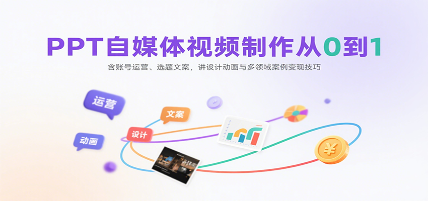 PPT自媒体视频制作从0到1：含账号运营、选题文案，讲设计动画与多领域案例变现技巧-百盟网