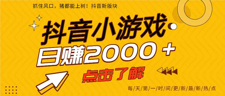 抖音小游戏，一部手机日入300+，2025风口项目-美客咖