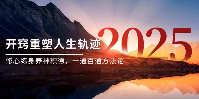 某付费文《开窍重塑人生轨迹，修心练身养神积德，一通百通方法论》-百盟网