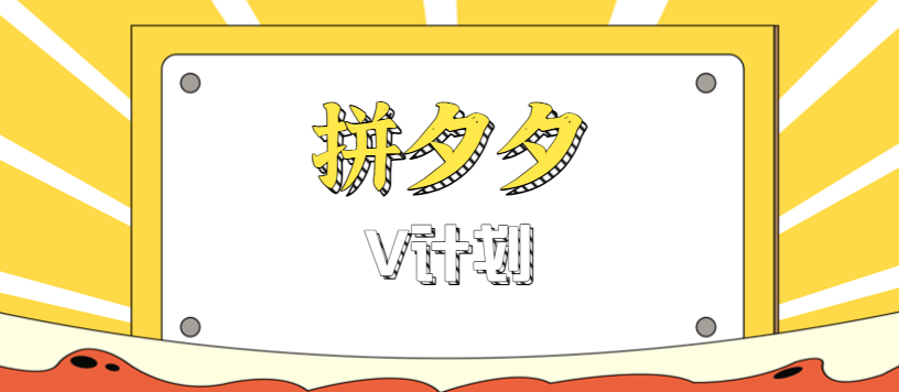 拼夕夕无脑搬砖项目，多多V计划看完直接可以上手，新手小白一天轻松200+-百盟网