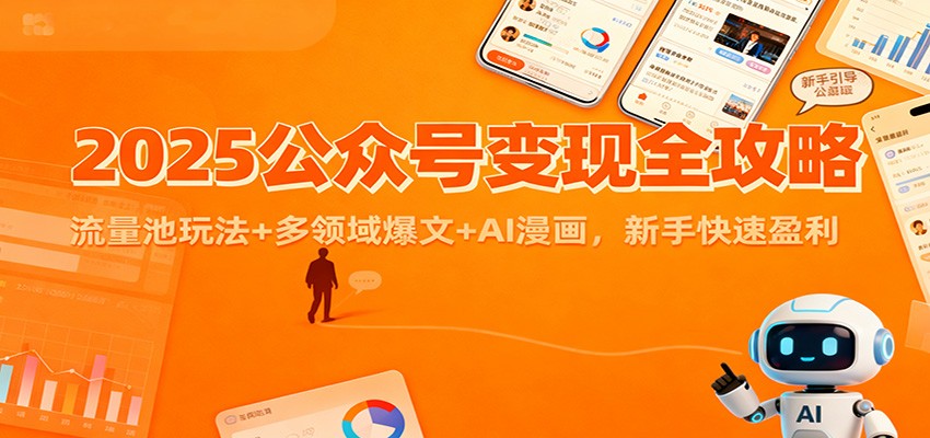 2025公众号变现全攻略：流量池玩法+多领域爆文+AI漫画，新手快速盈利-百盟网