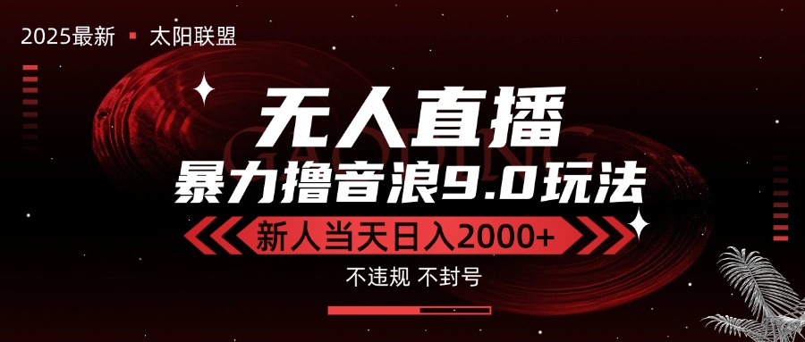 最新抖音无人直播撸音浪独家9.0玩法，防封智能黑科技，新手当天日入2000+-百盟网