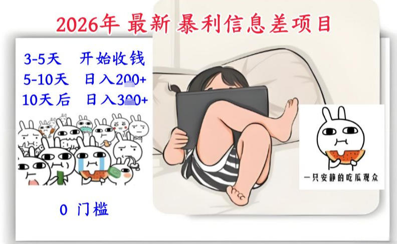 2026年最新暴利信息差项目：3-5天开始收米，10天后稳定3张，0门槛，每天两三个小时搞定-百盟网