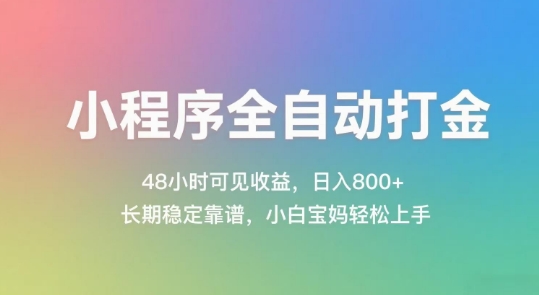 小程序全自动打金，48小时可见收益，日入几张，长期稳定靠谱，简单易上手【揭秘】-创盟网