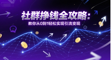 社群挣钱全攻略：教你从0到1轻松实现引流变现-百盟网