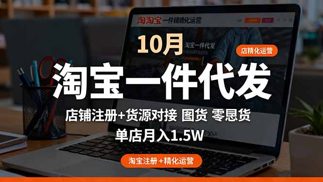 淘宝一件代发精细化运营-10月：店铺注册+货源对接+零囤货，单店月入1.5w-百盟网