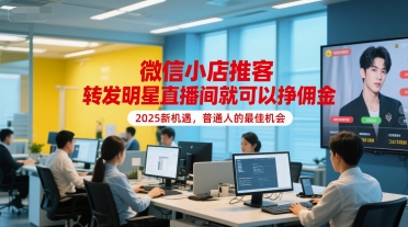 微信小店推客，转发明星直播间就可以挣佣金，2025新机遇，普通人的最佳机会-百盟网