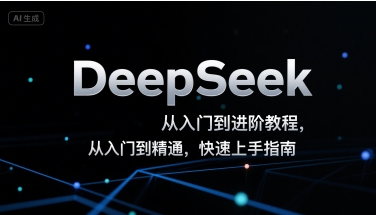 DeepSeek从入门到进阶教程，从入门到精通，快速上手指南-项目网